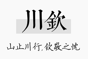 川钦名字的寓意及含义