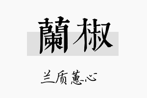 兰椒名字的寓意及含义