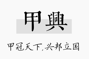 甲兴名字的寓意及含义