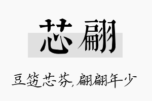 芯翩名字的寓意及含义