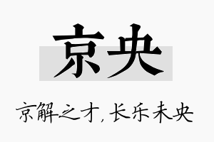 京央名字的寓意及含义