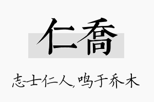 仁乔名字的寓意及含义