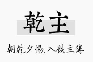 乾主名字的寓意及含义