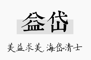 益岱名字的寓意及含义