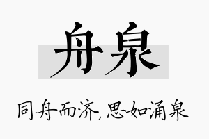 舟泉名字的寓意及含义