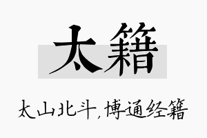 太籍名字的寓意及含义