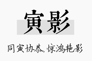 寅影名字的寓意及含义