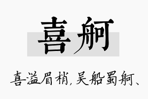 喜舸名字的寓意及含义