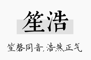 笙浩名字的寓意及含义