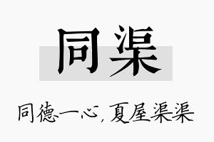 同渠名字的寓意及含义