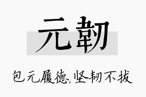 元韧名字的寓意及含义