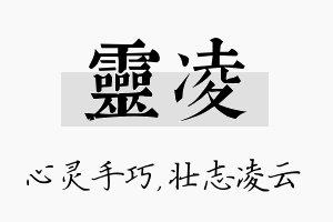 灵凌名字的寓意及含义