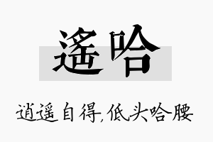 遥哈名字的寓意及含义