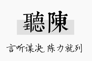 听陈名字的寓意及含义