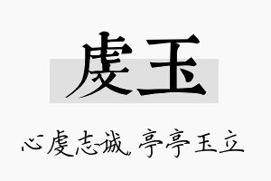 虔玉名字的寓意及含义