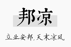 邦凉名字的寓意及含义