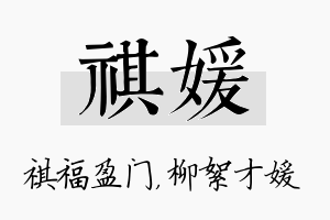 祺媛名字的寓意及含义