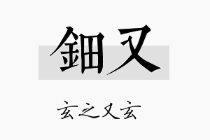 鈿又名字的寓意及含义