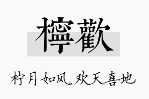 柠欢名字的寓意及含义