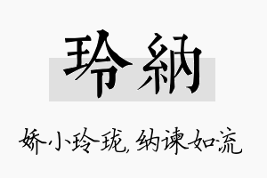 玲纳名字的寓意及含义