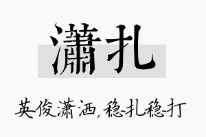 潇扎名字的寓意及含义