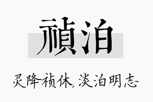 祯泊名字的寓意及含义