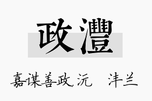 政沣名字的寓意及含义