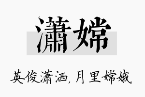 潇嫦名字的寓意及含义