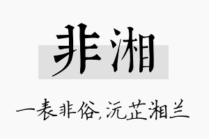 非湘名字的寓意及含义