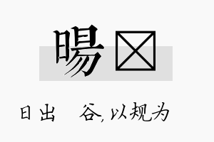 旸瑱名字的寓意及含义