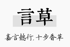 言草名字的寓意及含义