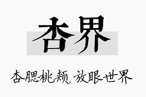 杏界名字的寓意及含义