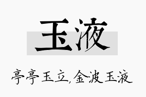 玉液名字的寓意及含义