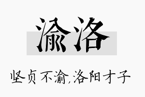 渝洛名字的寓意及含义