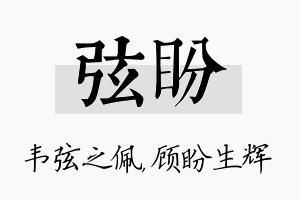 弦盼名字的寓意及含义