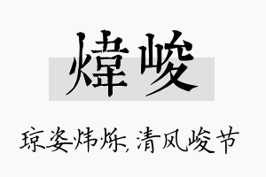 炜峻名字的寓意及含义