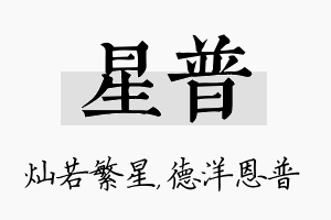 星普名字的寓意及含义