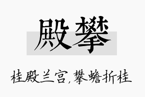 殿攀名字的寓意及含义