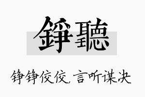 铮听名字的寓意及含义