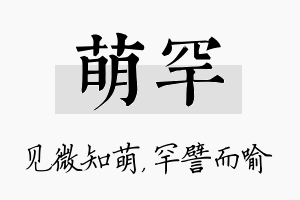 萌罕名字的寓意及含义