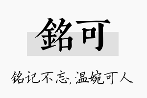 铭可名字的寓意及含义