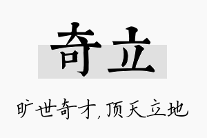 奇立名字的寓意及含义