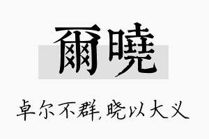 尔晓名字的寓意及含义