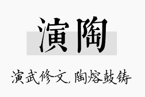 演陶名字的寓意及含义