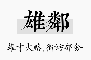 雄邻名字的寓意及含义