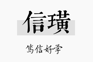 信璜名字的寓意及含义