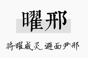 曜邢名字的寓意及含义