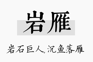 岩雁名字的寓意及含义