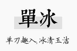 单冰名字的寓意及含义