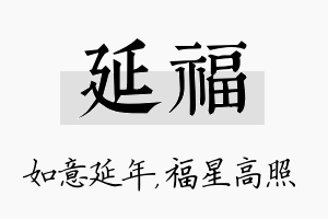 延福名字的寓意及含义